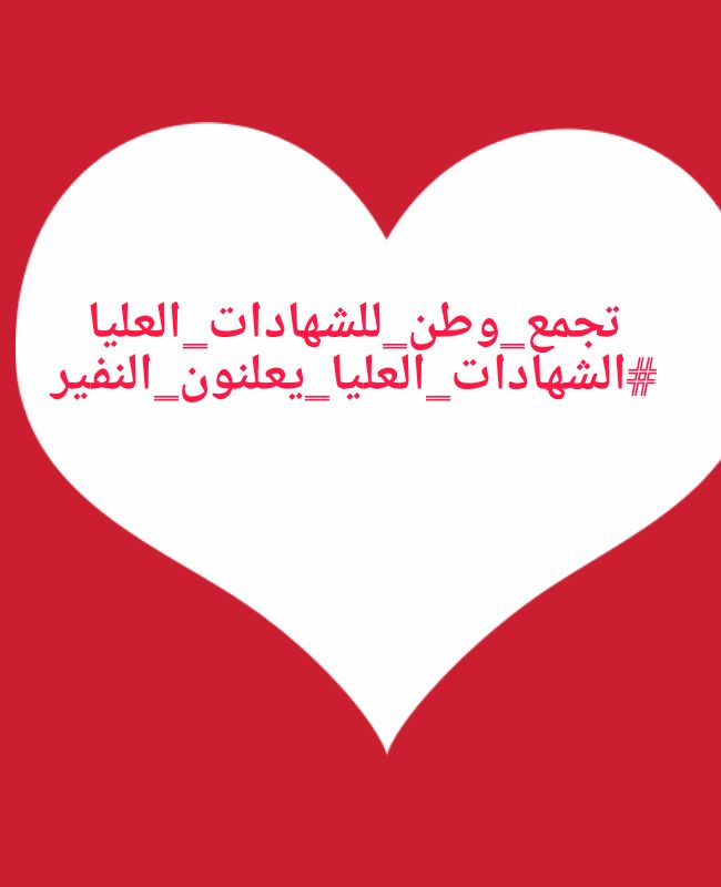 <a href="/h_raawa76/">Raawa Hamdi</a> أين نحن من التزام المسؤول بقوله أو كتابته واحترام عهوده التي يُبرِمها اتجاه الآخرين؟؟؟
#الشهادات_العليا_يعلنون_النفير