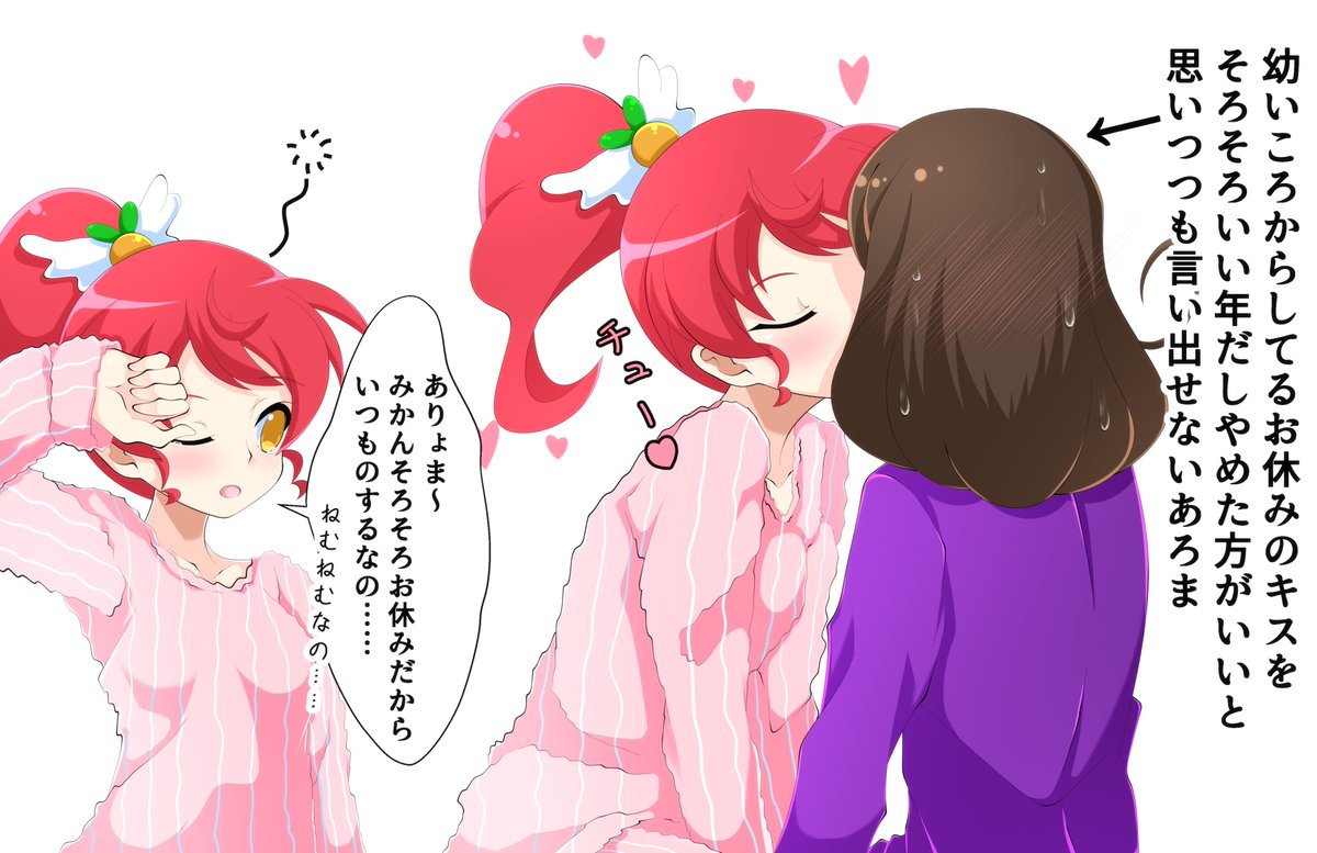 幼いころからしてるお休みのキスをそろそろいい年だしやめた方がいいと思いつつも言い出せないあろま 