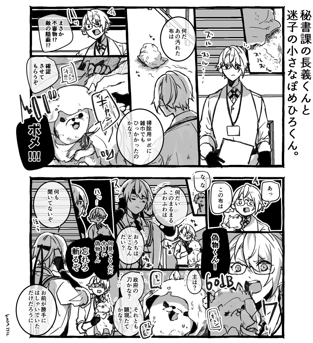 秘書課の長義くんと迷子のちいさなぽめひろくん。まとめ 