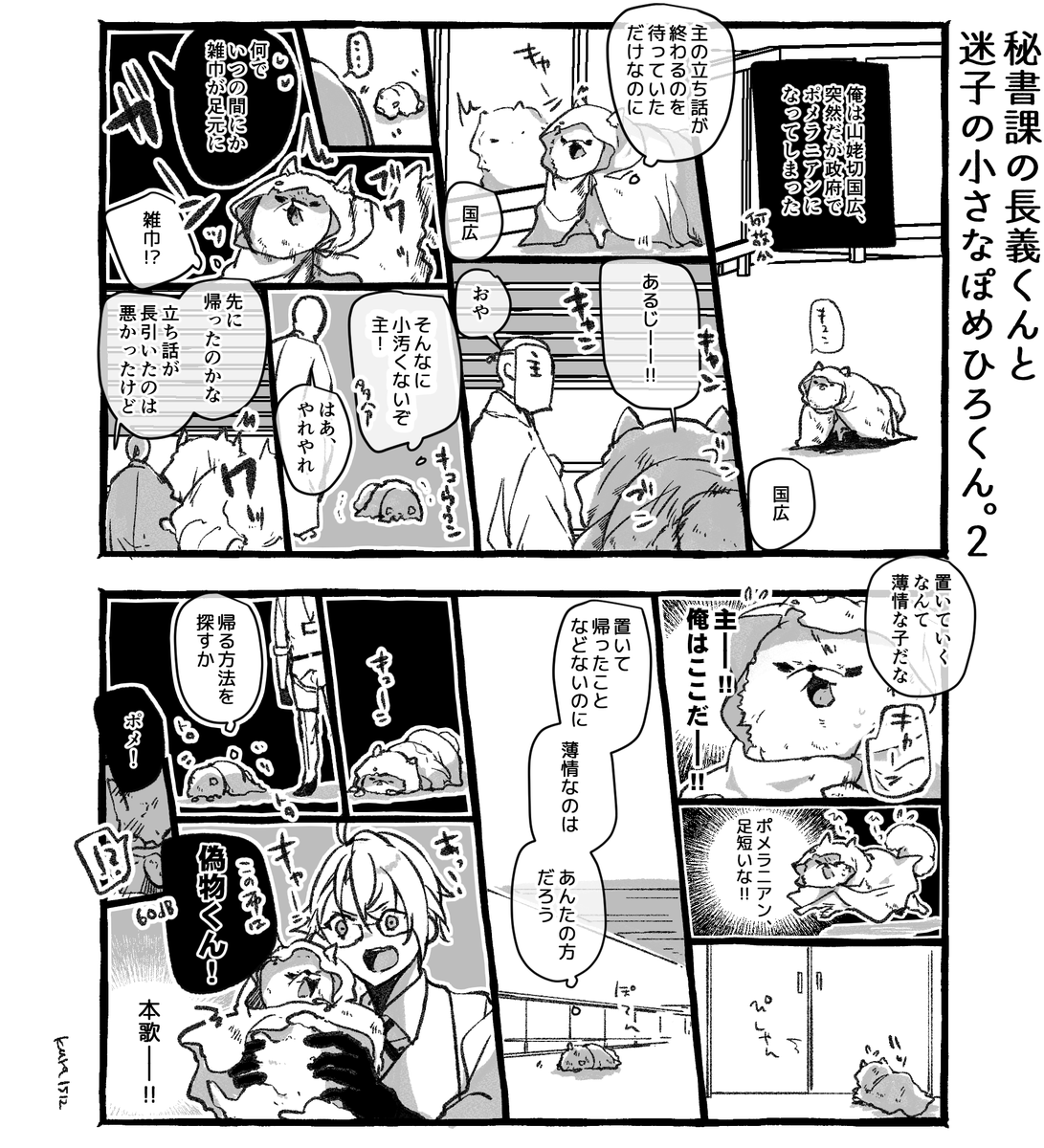 秘書課の長義くんと迷子のちいさなぽめひろくん。まとめ 