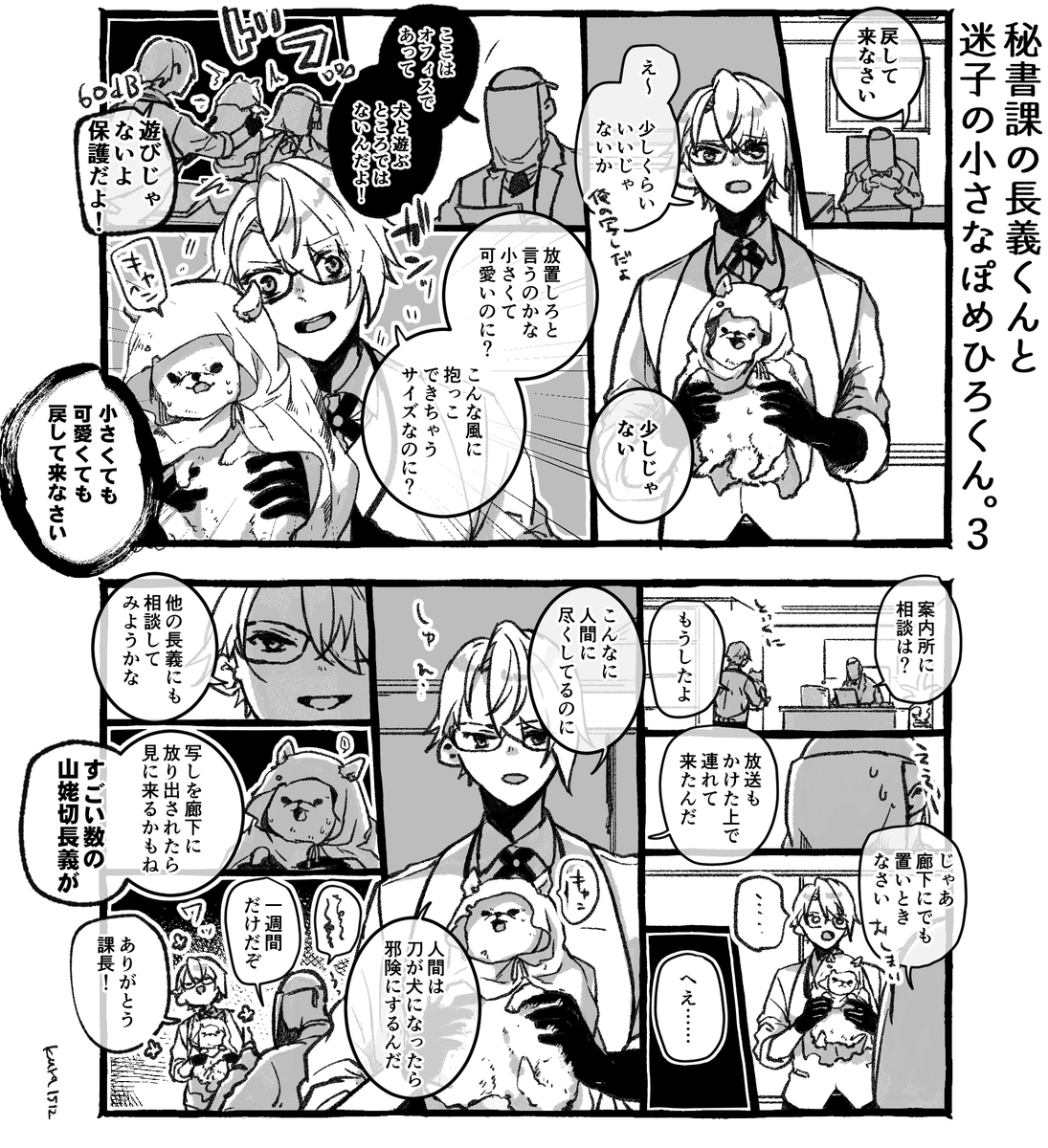 秘書課の長義くんと迷子のちいさなぽめひろくん。まとめ 