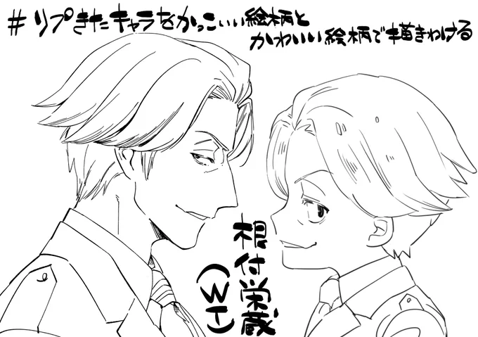 #リプきたキャラを持てる限りの力を使って可愛い絵柄とかっこいい絵柄で描きわける
根付さん! 