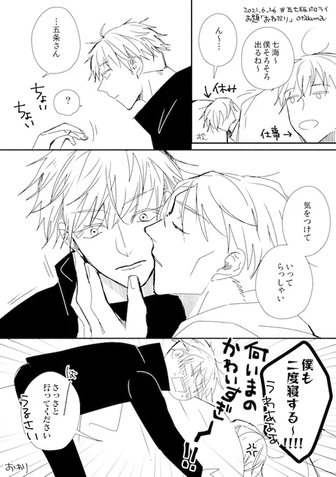 第十回 お題「おねだり」
#五七版ドロライ
#五七版おねだり

早朝にかわいいおねだり(?)をする七 