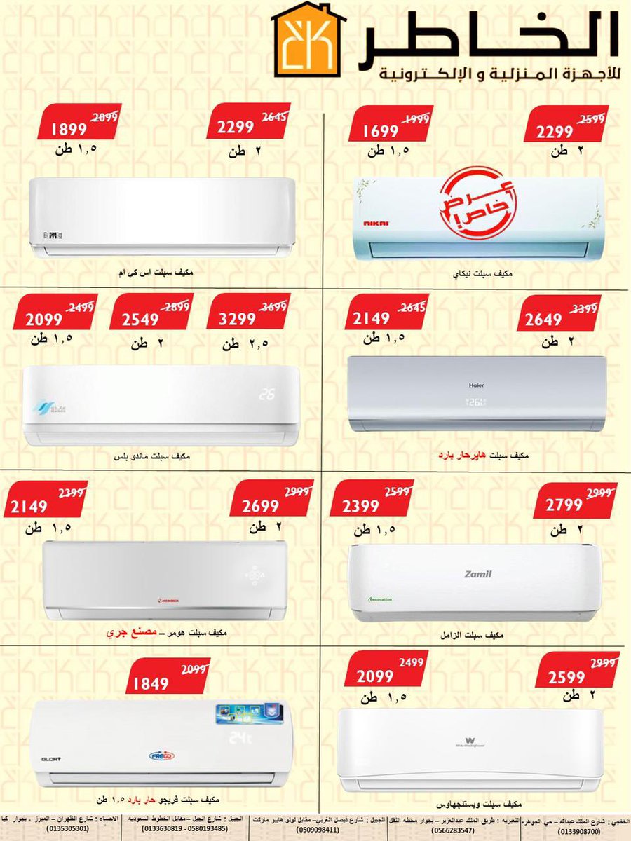 kfj3's tweet photo. 🌟تخفيضات 🌟

 لدى شركة الخاطر بـ #الخفجي  

رقم التواصل: 0133908700 

العنوان:  شارع الملك عبدالله - حي الجوهرة . https://t.co/LQwAec4fO0