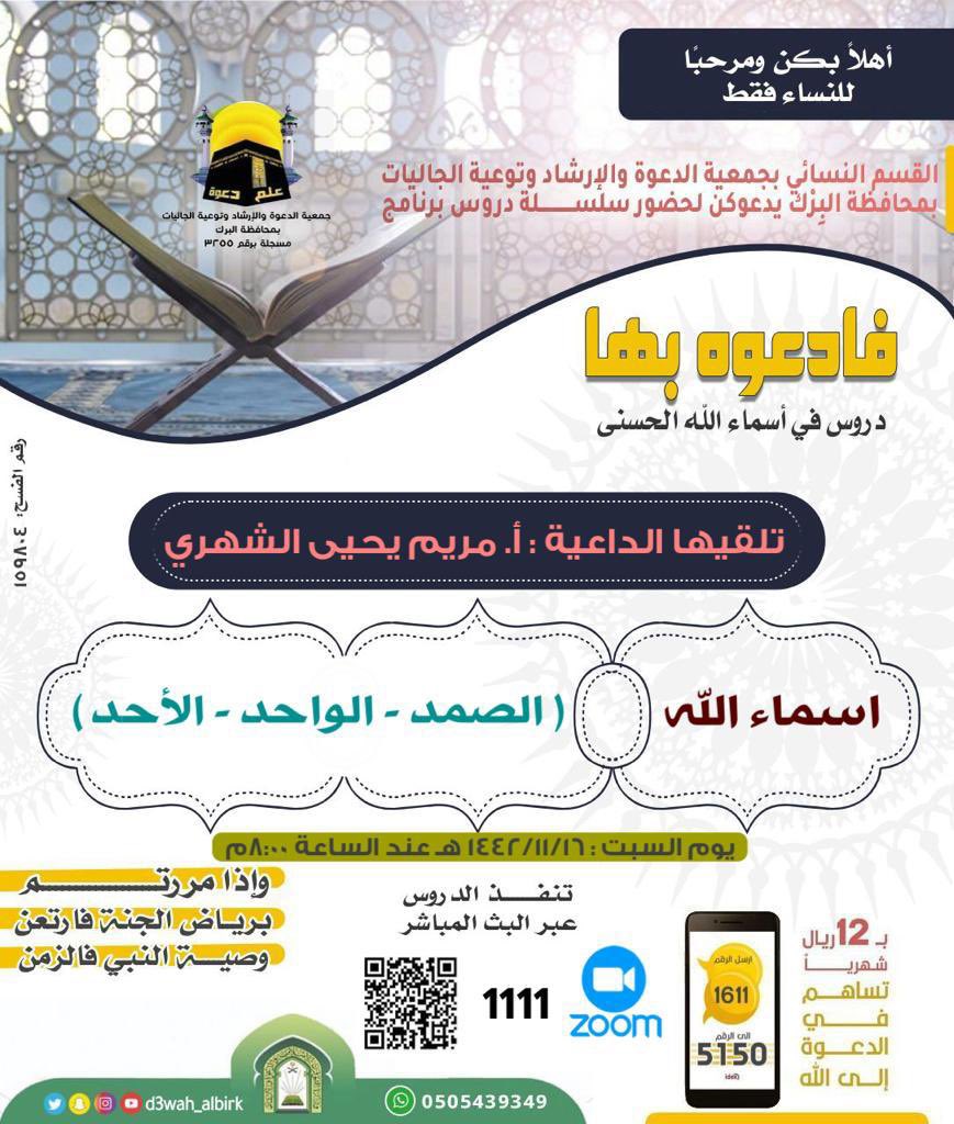 d3wah_albirk's tweet photo. #نسائي_دعوة_البرك يدعوكم لحضور 

درس من أسماء الله الحسنى :
- (الصمد _ الواحد _ الأحد) -

الساعة : ٩ م بتوقيت مكة المكرمة

تلقيها / أ. مريم يحيى الشهري https://t.co/DuJ4dRLsgC