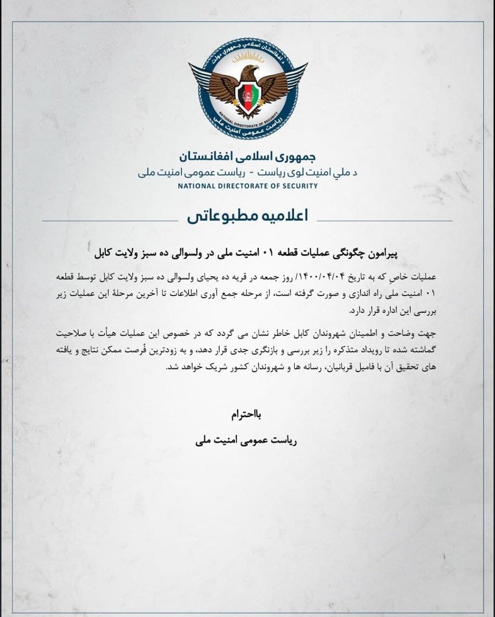 1001NDS123's tweet photo. اعلامیه مطبوعاتی ریاست عمومی امنیت ملی پیرامون چگونگی عملیات قطعه ۰۱ در ولسوالی ده سبز ولایت کابل.
جزئیات بیشتر در اعلامیه https://t.co/cVOv5uE72W