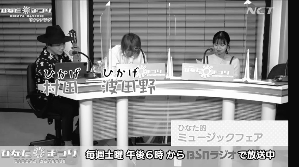 yoshita04303851's tweet image. 30分しかないラジオなのにガッツリ
MVを流していただき #ひなたまつり
さん、ありがとう!😭
ミュージックフェアでは #ひかげ の
2人がキョロキョロしながら下を
向いて話すのが爆笑でした😆
ひかげではこの番組は無かった☔️
やっぱり #ひなた です☀️
#Awesome #本間日陽
#BSNラジオ #NCTコネクト