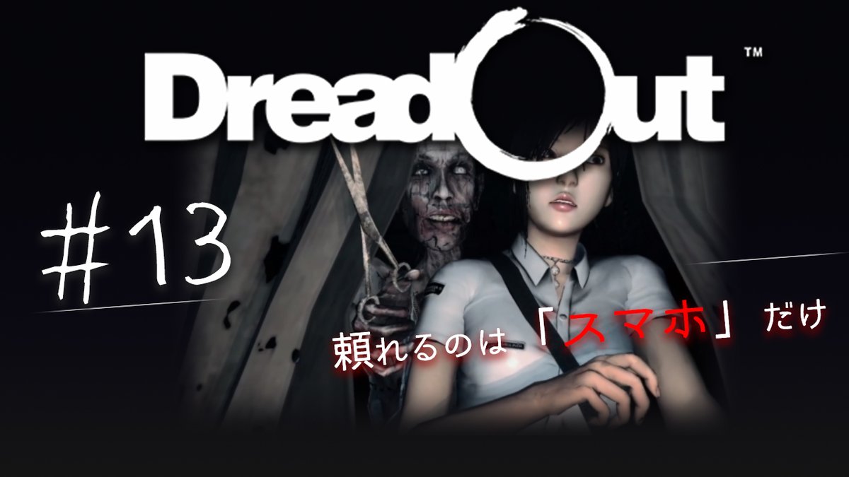 Atarime0512's tweet photo. 今夜の投稿は、「DreadOut」第13弾！
ハサミは振り回すものじゃありません！

【ホラー】おっさんたちとハサミ姉さんが戦う「DreadOut」 #13
https://t.co/ZNWXy6tByo

#ゲーム実況
#ホラーゲーム
#DreadOut https://t.co/3FEB028cdm