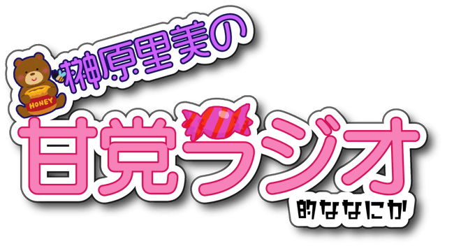 榊原里美の甘党ラジオのtwitterイラスト検索結果