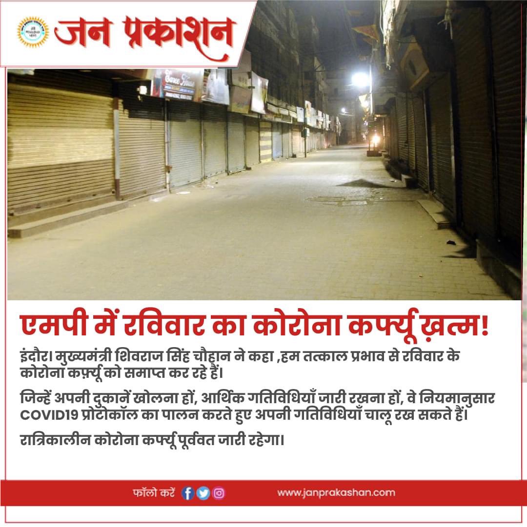 JanPrakashan's tweet photo. एमपी में रविवार का कोरोना कर्फ़्यू ख़त्म!

#mpunlock #sundaylockdownopen #mpnews #MadhyaPradesh #indore #bhopal #janprakashan https://t.co/OWMOCll3jx