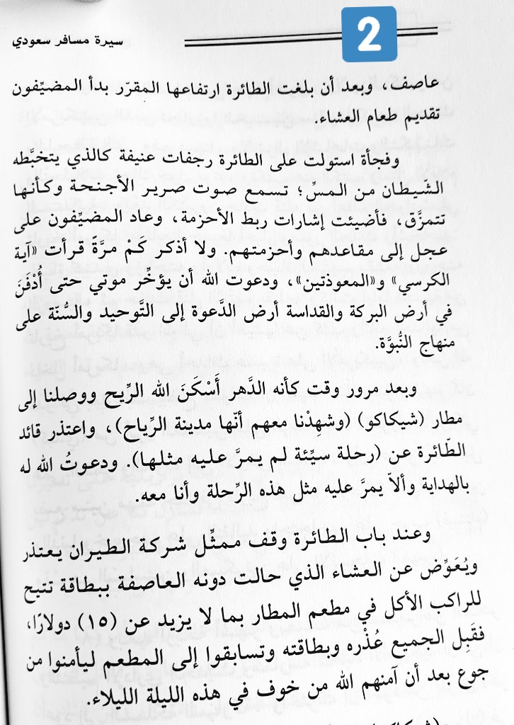 shjnws's tweet photo. الشيخ سعد الحصين رحمه الله يروي موقفا حصل له قديما ، اهتزت فيه الطائرة اهتزازا عنيفا، وبحمدالله وصلوا بسلام، فمهما حصل لك من مطبات هوائية واهتزازات فتوكل على الله واطمئن . https://t.co/W2eB0KzZrI