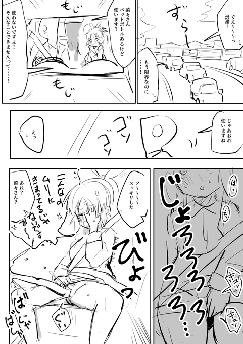 >渋滞中、共に尿意と戦っている仲間だったはずのPに裏切られペットボトルを使われてしまい音と気持ちよさそうな姿を見せつけられ…  https://t.co/9A6NPCB7qI 