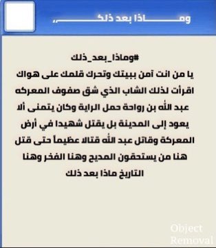 #وماذا_بعد_ذلك
يا من انت آمن ببيتك وتحرك قلمك على هواك
اقرأت لذلك الشاب الذي شق صفوف المعركه
  عبد الله بن رواحة حمل الراية وكان يتمنى ألا يعود إلى المدينة بل يقتل شهيدا في أرض المعركة وقاتل عبد الله قتالا عظيماً حتى قتل
هنا من يستحقون المديح وهنا الفخر وهنا التاريخ ماذا بعد ذلك