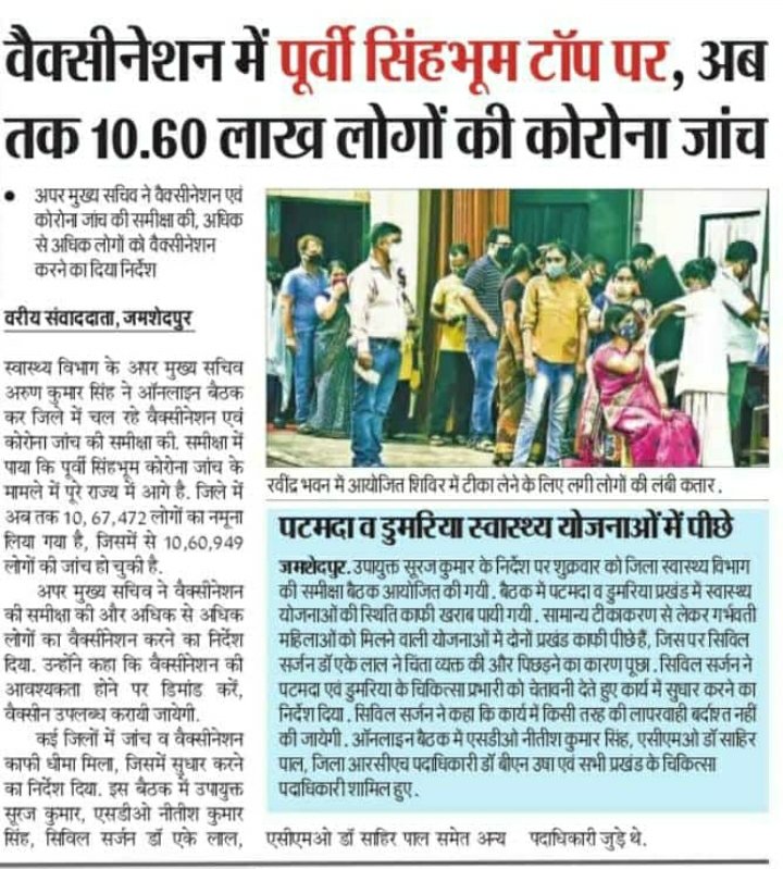 DCEastSinghbhum's tweet photo. आप सभी जिलावासियों, जनप्रतिनिधियों/जिला प्रशासन की टीम/धर्मगुरुओं/समाज के प्रबुद्ध नागरिकों के अथक प्रयासों व सहयोग से जिला प्रशासन, पूर्वी सिंहभूम को यह सफलता मिली है। 

सभी ज़िलेवासियों और टीकाकरण कर्मियो को हार्दिक बधाई। इसी तरह जज़्बे को बनाए रखना है।

@HemantSorenJMM https://t.co/23tX9DzCK5