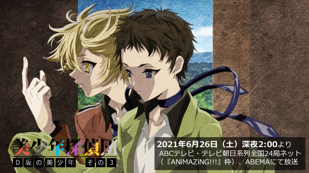 西尾維新アニメプロジェクト 在 Twitter 上 美少年探偵団 は今夜26 00放送 放送まであと30分 第12話 D坂の美少年 その3 下記の特設ページから 美少年探偵団 の感想を投稿で キナコさん描き下ろしによる公式ちびキャライラストを使用したデジタル