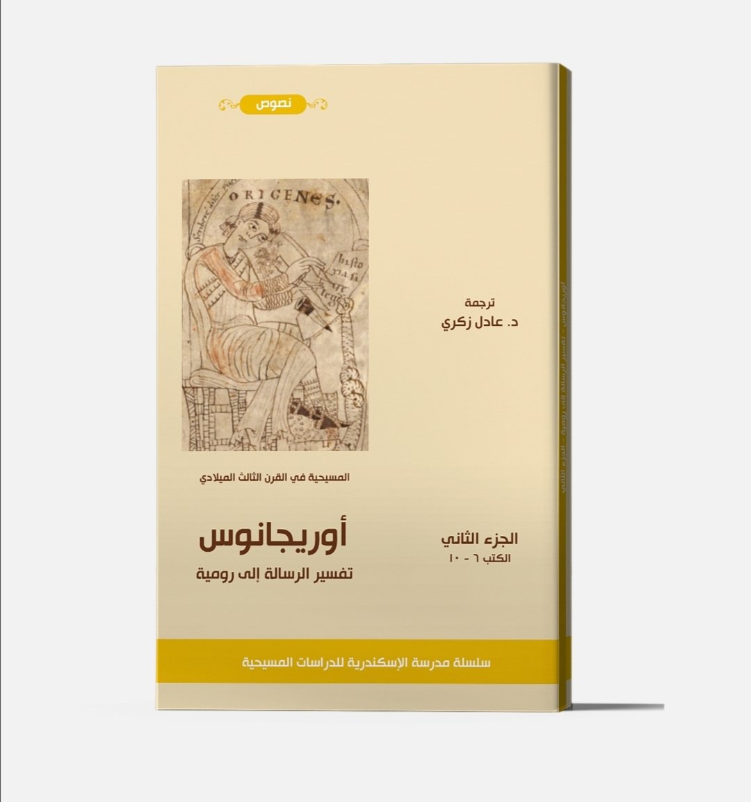 #تفسير_رسالة_رومية ج١، ج٢
#العلامة_أوريجانوس
#مدرسة_الإسكندرية

متوفر بمكتبة دار الكلمة - شارع كليوبترا أسيوط
01098729411
حسابنا علي فيسبوك: facebook.com/DarElKalma/
#مكتبة_دار_الكلمة