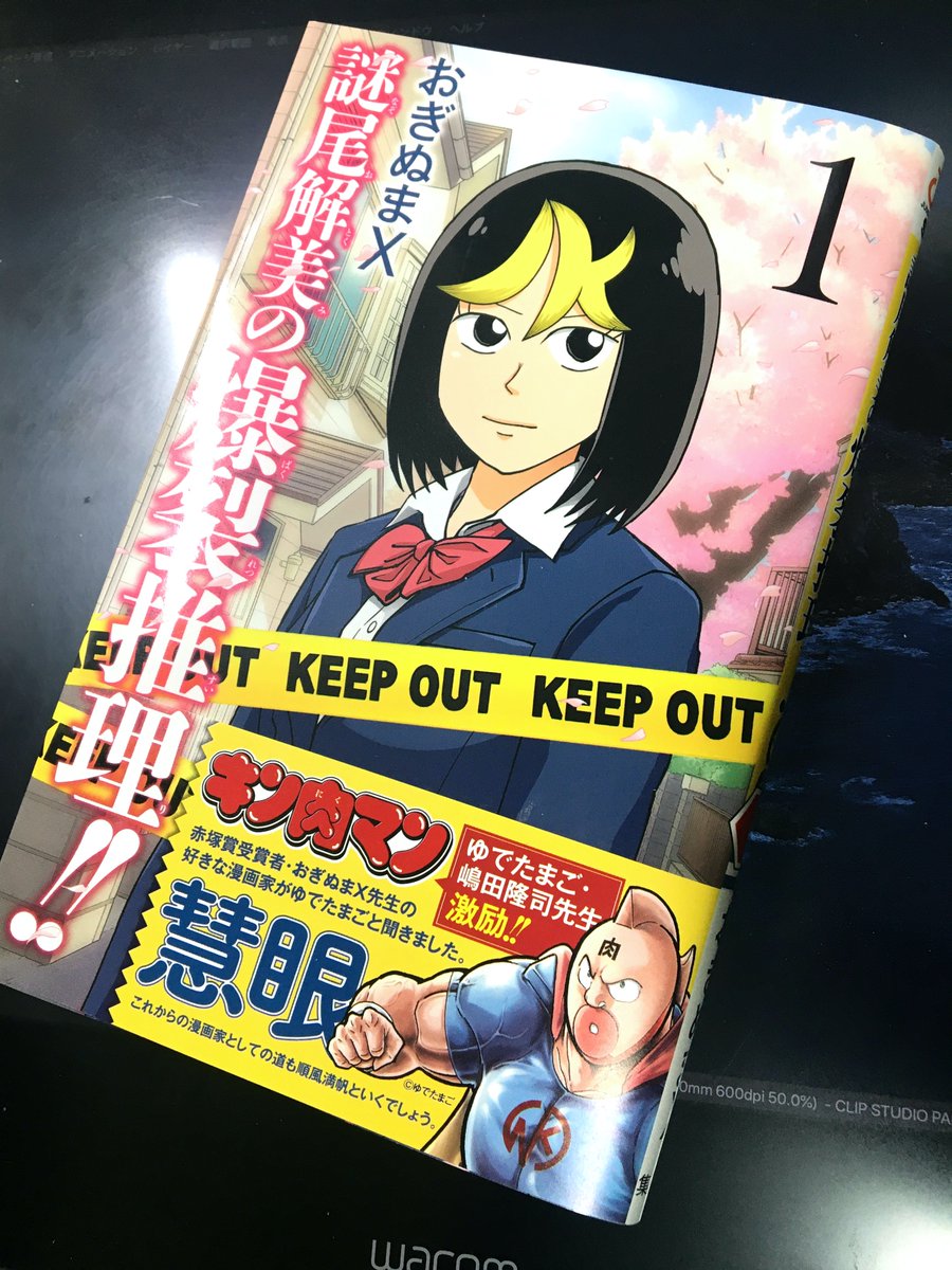 「おぎぬまX先生から「謎尾解美の爆裂推理!!」第1巻をいただきました。いつも爆裂な」|タケオキュージュウ「放課後ストレイシープ」全３巻発売中/ジャンプ＋読切「乙女発電」のイラスト