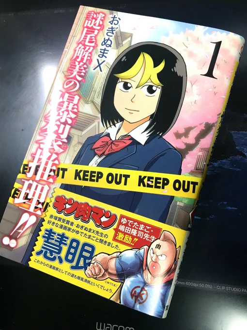 おぎぬまX先生から「謎尾解美の爆裂推理!!」第1巻をいただきました。いつも爆裂な殺人展開で面白い! 