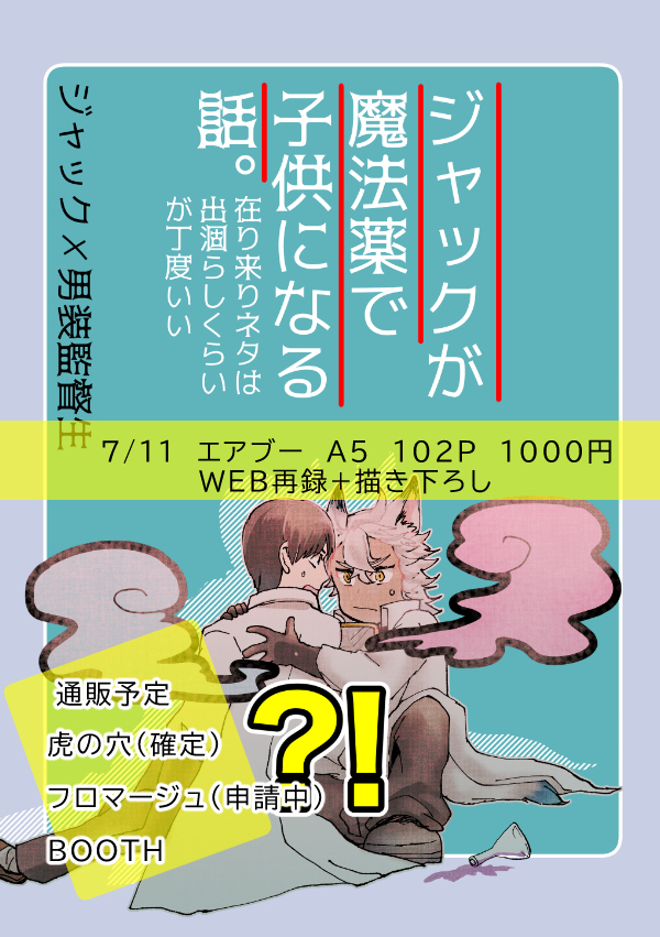 【ジャク監♀】 ジャックが子供になる話【0711新刊】 #ジャク監 #男装監督生 https://t.co/P0T0vCtUdR 