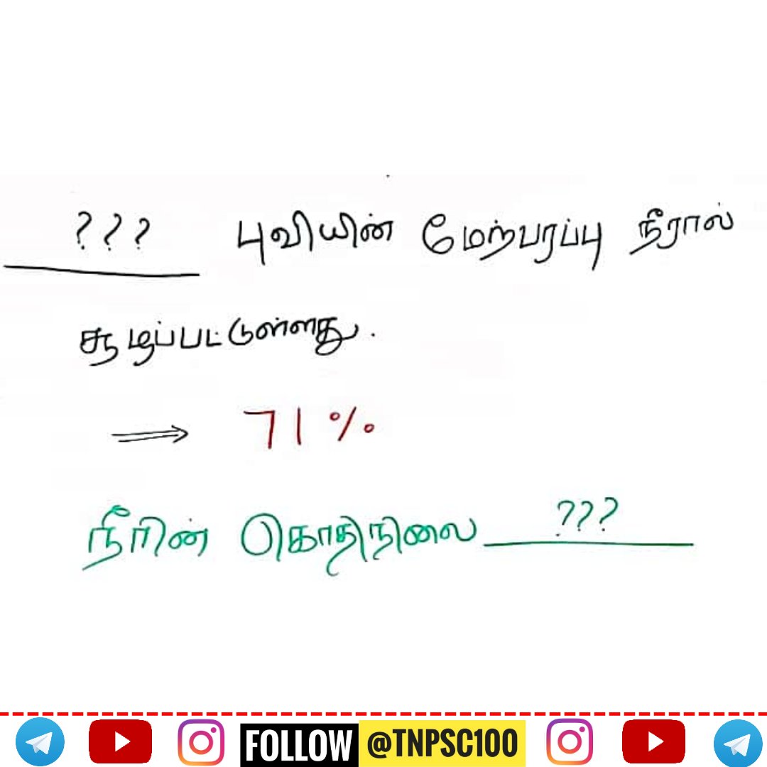 tnpsc100's tweet photo. #tnpsc #tnpsccurrentaffairs #tnpscpreparation #tnpscgroup4 #tnpsccoaching #tnpscexam  #tnpscpreparationexam  #tnpsc_memes #tnpscgroup #tnpscgroup2 #tnpscgk #tnpscquestions #tnpsc100 #tnpscjobs #tnpscnotification  #tnpscexamcoaching #tnpsc_group2 #tnpscholars #tnpscexams https://t.co/0bckRoYs6g