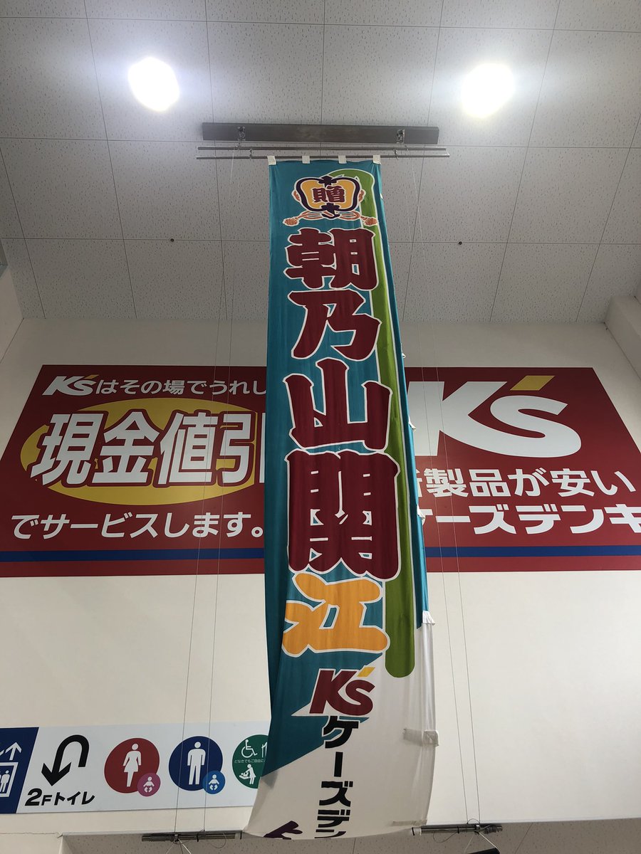 わい ケーズデンキは 変わらず朝乃山関を 応援しています 富山から朝乃山へ届けー