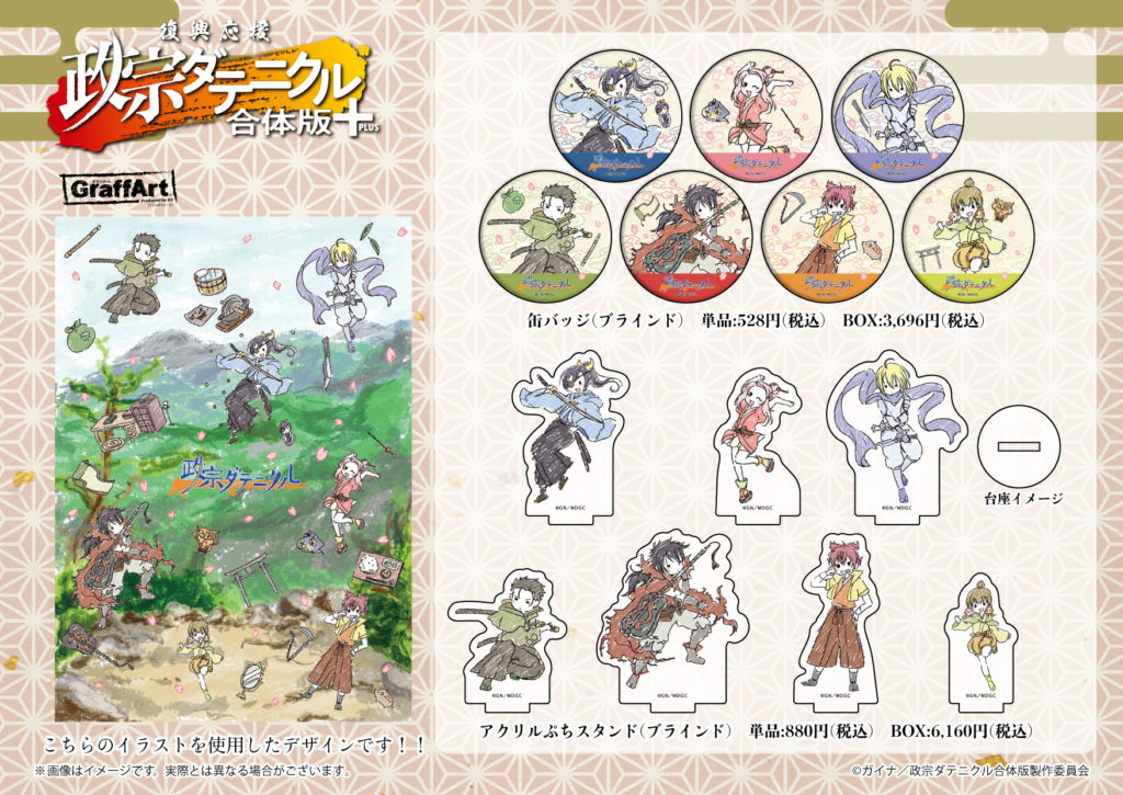復興応援 政宗ダテニクル 合体版 公式 政宗ダテニクル 合体版 Graffart コラボグッズ発売中 Graffartオリジナルのかわいいイラストや 公式ビジュアルを使用した様々なグッズをラインナップ 詳細はgraffart Shopページを