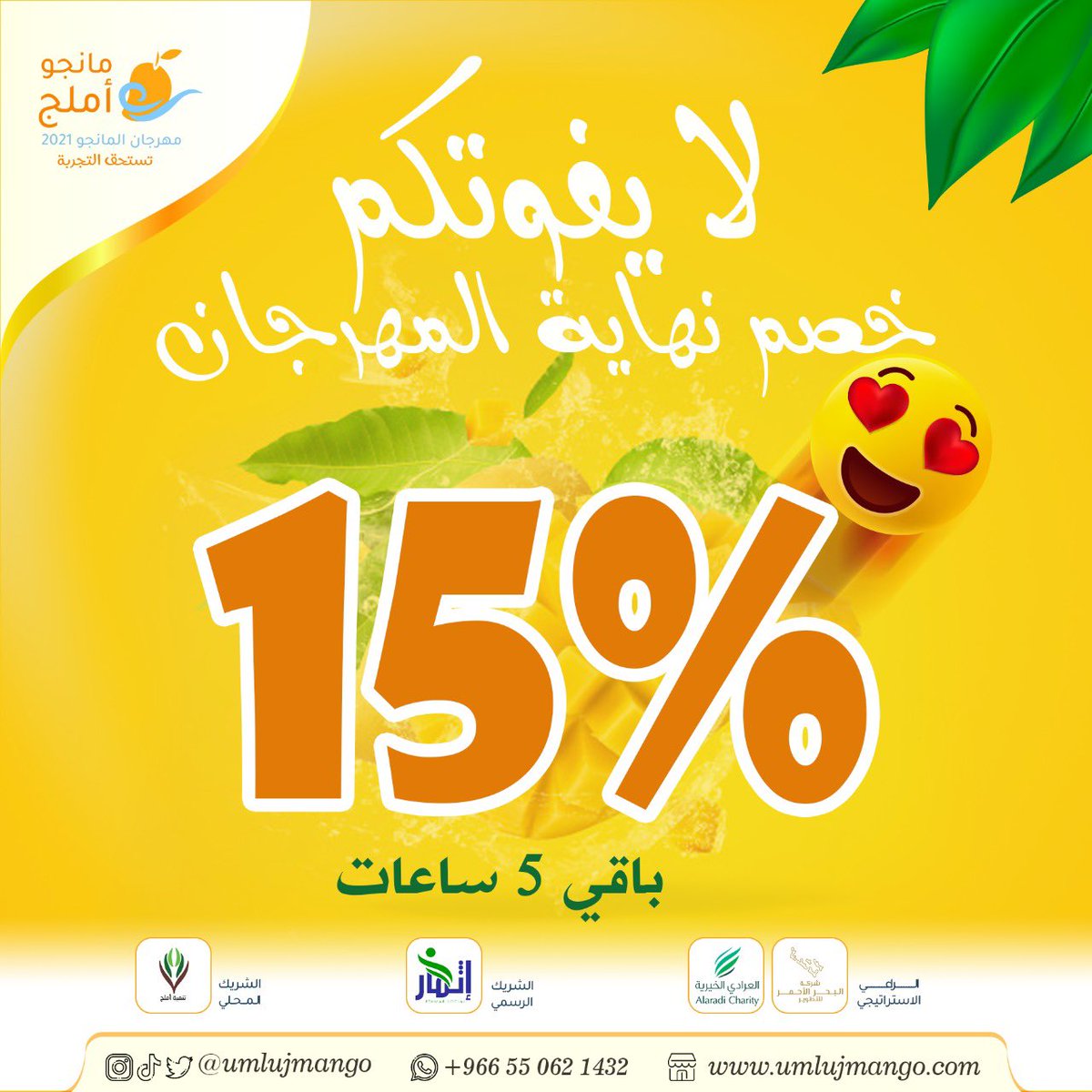 #مهرجان_مانجو_أملج 🤩
باقي 5ساعات وينتهي المهرجان 🏃🏻‍♂️🕊

#لايفوتكم خصم نهاية المهرجان
15%

للطلب من المتجر الإلكتروني 

umlujmango.com
#مانجو_أملج  #تستحق_التجربة