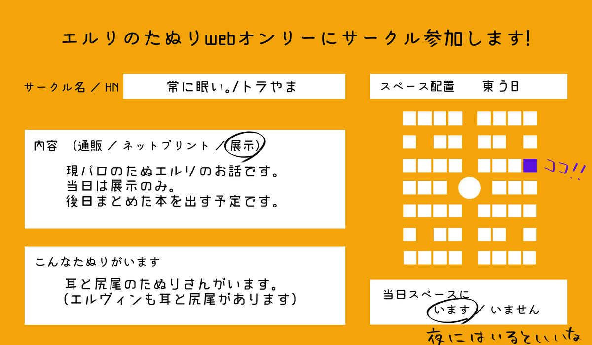#ぽんぽこEL0627
告知が遅くなりました…😇
東う8でスペース頂いてます。以前ツイに上げたたぬえるりの続き的な話を展示予定です。
全ページ当日中には上げられませんが少しずつ出来次第UPしていくつもりです。
店舗はたぬえるりの結婚パーティー会場です🥳
良かったら遊びに来てやってください✨