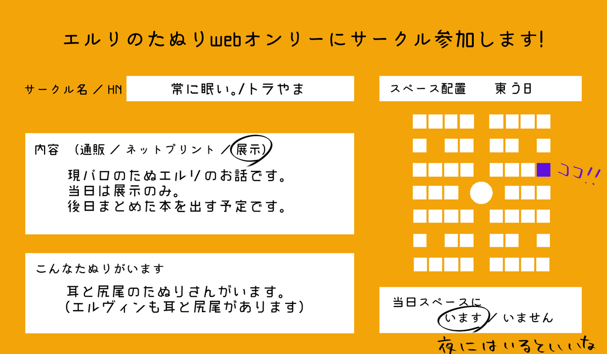 #ぽんぽこEL0627
告知が遅くなりました…😇
東う8でスペース頂いてます。以前ツイに上げたたぬえるりの続き的な話を展示予定です。
全ページ当日中には上げられませんが少しずつ出来次第UPしていくつもりです。
店舗はたぬえるりの結婚パーティー会場です🥳
良かったら遊びに来てやってください✨ 