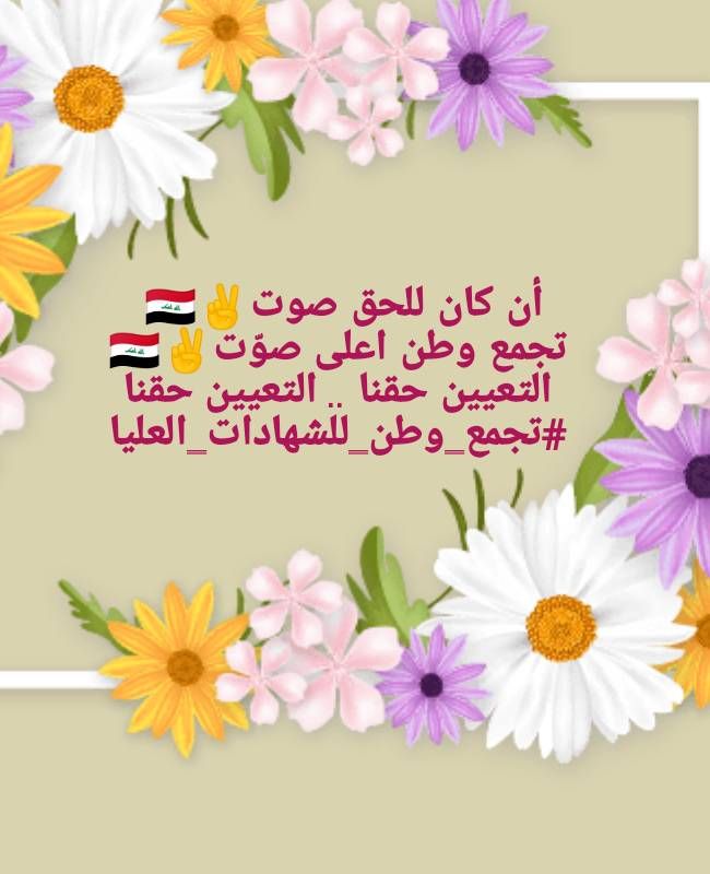 هي حقوقنا ليست هبة او مكرمة لذا سنبقى نطالب بها لأننا أبناء الوطن.. تجمعنا مرحبا تجمعنا لبناء الوطن
تجمع_وطن_للشهادات_العليا
#الشهادات_العليا_يعلنون_النفير