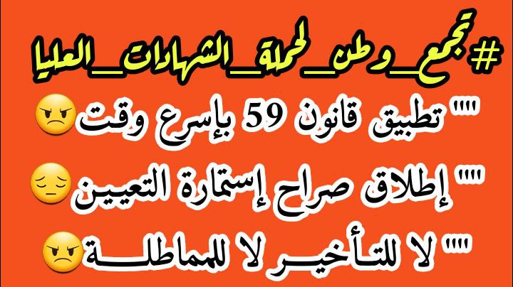 لا تسمحوا للأحزاب السياسية بإختراق أهم مؤسسات الدولة التعليمية من جديد ، والهيمنة على مقدَّراتها ونشر الفساد بسبب لهاث الأحزاب نحو المغانم والمناصب والفوائد المادية غير المشروعة.
#الشهادات_العليا_يعلنون_النفير