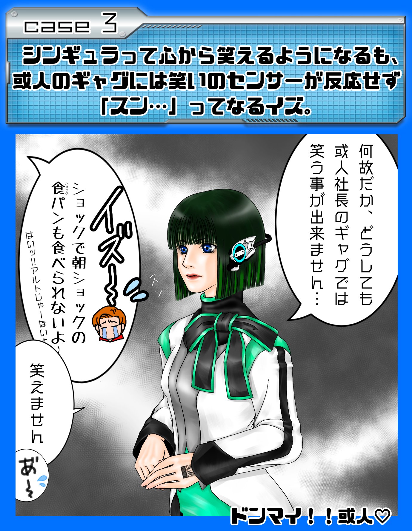 とうや ０１ A I M S 所属新人隊員 心から笑いたい イズ 別パターン シンギュラって心から笑えるようになるも 或人のギャグではどうしても笑えない 仮面ライダー 仮面ライダーゼロワン イズ 鶴嶋乃愛 飛電或人 アルトじゃーないと ギャグ
