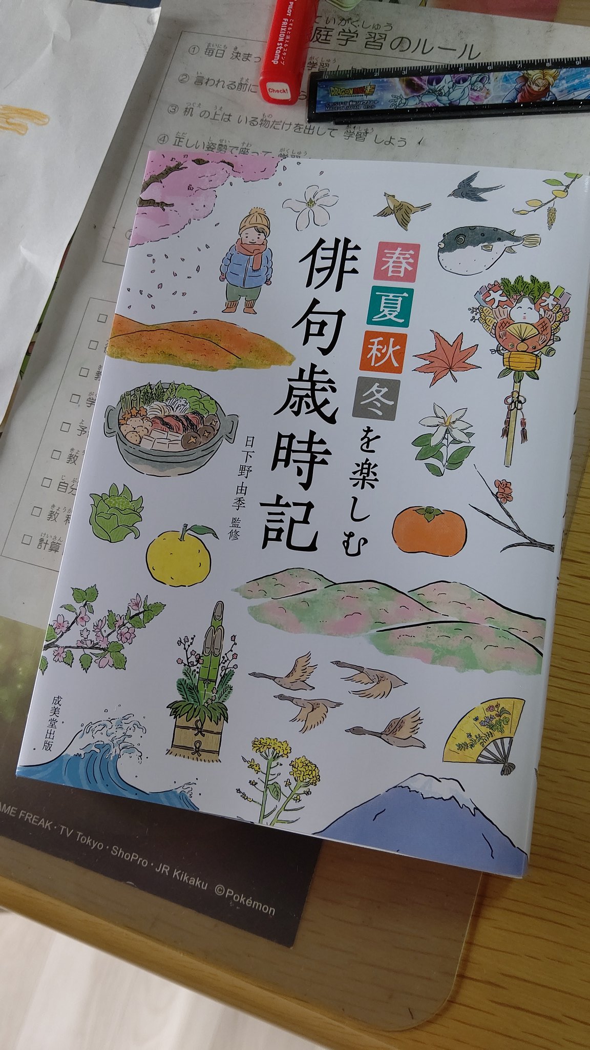 Toru Tanaka 小2息子が俳句や短歌を家で教えてもらうようにとママに伝えて 購入を厳命された本 春 夏秋冬を楽しむ俳句歳時記 子どもにはキツすぎないだろうか 私には面白いけど 鍬形虫は夏の季語か ここで一句 クワガタを 求めて今日も