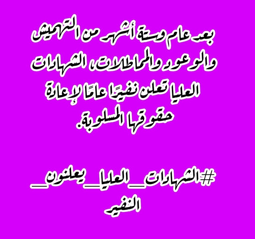 🔴حشد الكفاءات يترقب انصافه بصدق و ليس محض كلام على ورق

#الشهادات_العليا_يعلنون_النفير