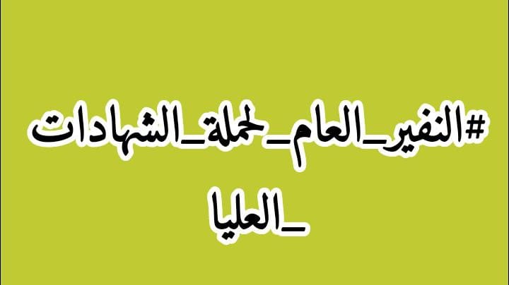 كن سبباً في قضاء حوائج الناس؛ 
يُسخر الله لك أسباباً لقضاء حوائِجك.
#الشهادات_العليا_يعلنون_النفير