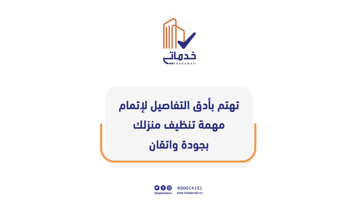 khadamatiCo's tweet photo. #خدماتي_تهتم 
#نظافة #صيانه #تعقيم #مكافحة_الآفات #التحميل_التنزيال #ضيافة 
✅لطلب والاستفسار 📞920014151 https://t.co/IVLsq6qGm8