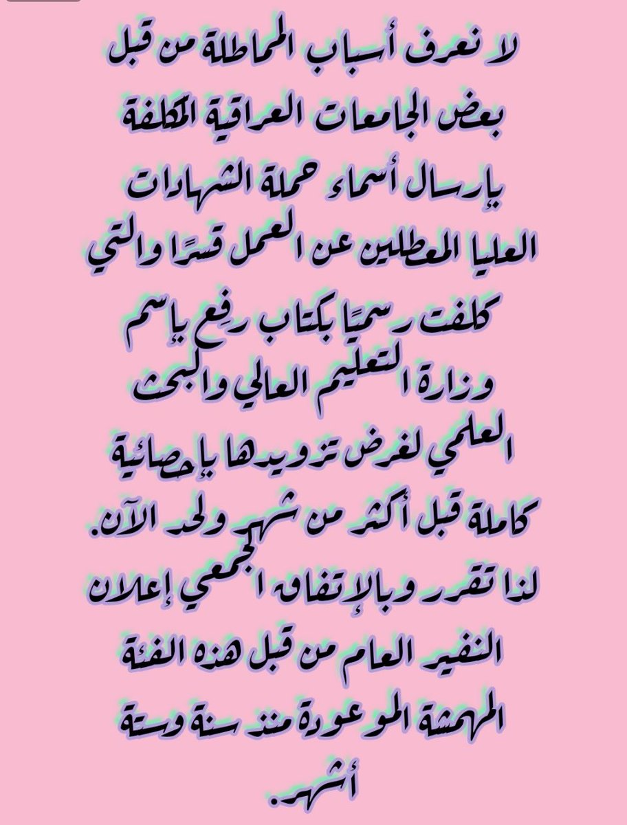الإرادة هي ما دفعتنا للخطوة الأولى على طريق الكفاح ، أما العزيمة فهي ما أبقتنا على هذا الطريق حتى النهاية.
#الشهادات_العليا_يعلنون_النفير