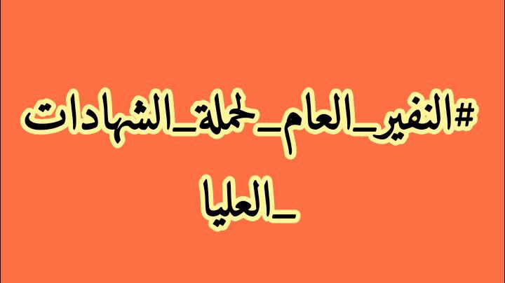 زيادة الضغط يولد الإنفجار ، متى يتم إستيعاب حملة الشهادات العليا التي وصلت أعدادهم الآف مهمشة! 

#الشهادات_العليا_يعلنون_النفير