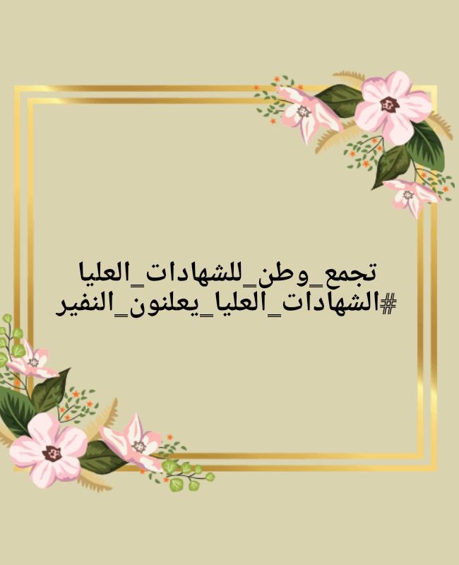 <a href="/IraqiPMO/">المكتب الإعلامي لرئيس الوزراء 🇮🇶</a> <a href="/MAKadhimi/">Mustafa Al-Kadhimi مصطفى الكاظمي</a> #الشهادات_العليا_يعلنون_النفير