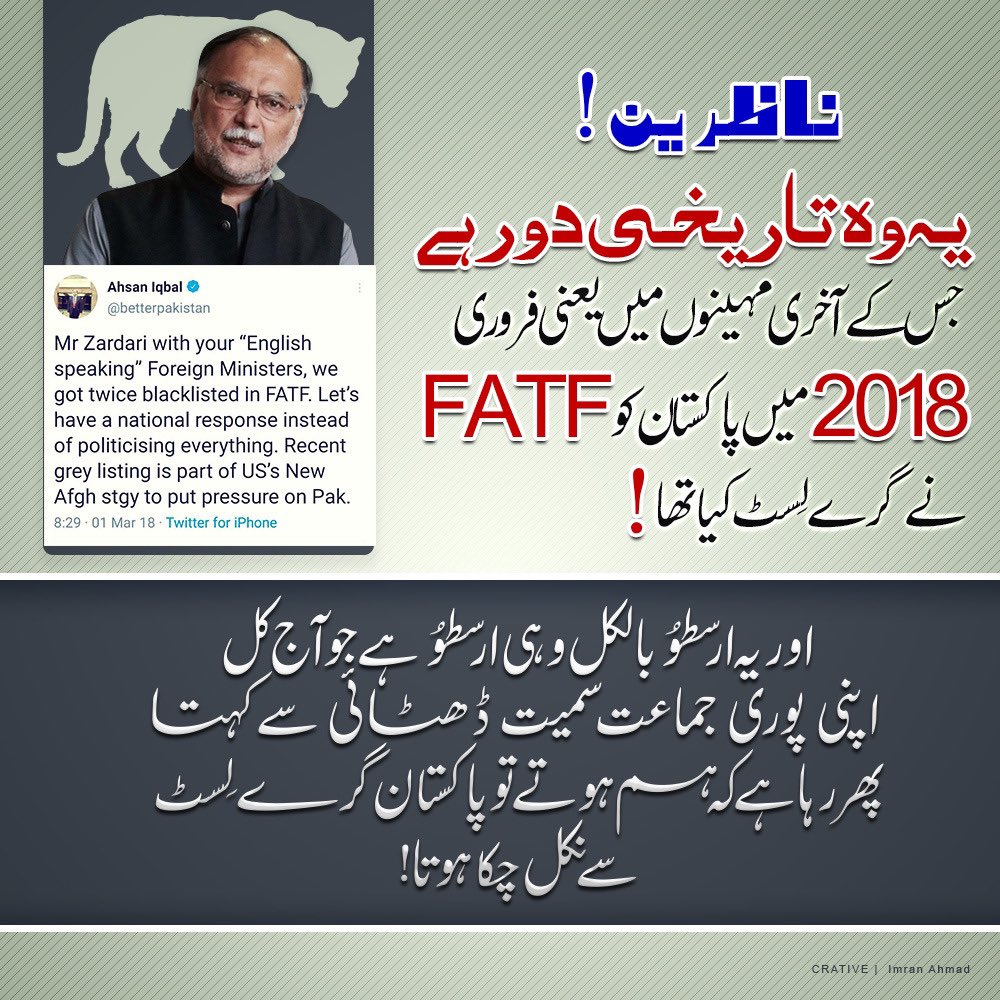 PTI_KHI's tweet photo. اسے ڈھٹائی کہیں، بے شرمی یا بے حسی!
یہ مارچ 2018 میں کی گئی ٹویٹ اس ارسطو کی ہے جس کی جماعت اپنے کرتوتوں سے پاکستان کو وائٹ سے گرے لسٹ کروا کے گئی۔ آج کل یہ اور انکی پوری جماعت مکمل ڈھٹائی کے ساتھ FATF “ایکسپرٹ” بنی ہوئی ہے! https://t.co/MWoWpZgbqX