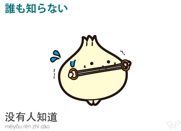 China Style ひとこと中国語 V Twitter めいようれん じぃだお これは非常に 中国語らしい中国語 です 英語でも Nobody といいますね Https T Co Kezjuqoukg ひとこと中国語 ぽーちゃん ゆるキャラ好きな人と繋がりたい 知られちゃいけない Https T Co