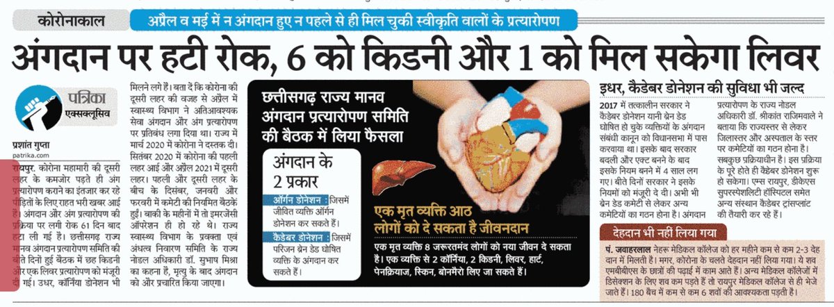 prashant86yakin's tweet photo. छत्तीसगढ़ में कैडेबर डोनेशन का नियम बन गया है, अब सिर्फ कमेटियां बननी हैं... देखते हैं कितना वक्त लगता है... क्योंकि राज्य गठन के 17 साल में एक्ट बना, 21वें साल में नियम... यही तो सिस्टम है...
प्रशांत गुप्ता
#cgpatrika  #cghealth #cgcmo #patrikaraipur https://t.co/tG1rZHRMUd