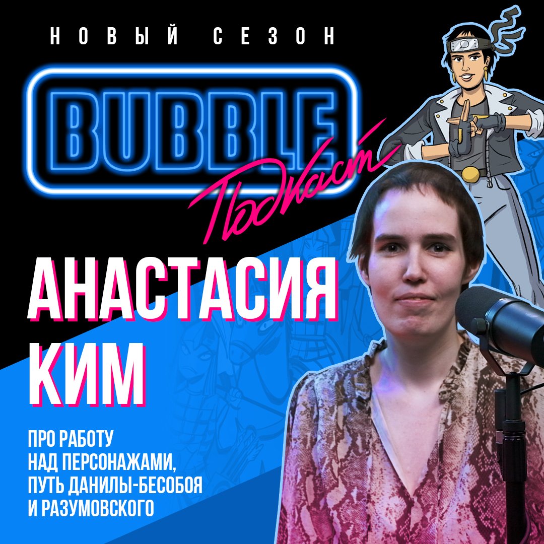 bubble_ru's tweet photo. Вы просили и вы дождались - сегодня в BUBBLE подкасте  в гостях у @igrock прекрасная @Phobs0

#bubblecomics #phobs #бесобой #чумнойдокторy

https://t.co/fbFGhkC24e https://t.co/djzd07LRHS