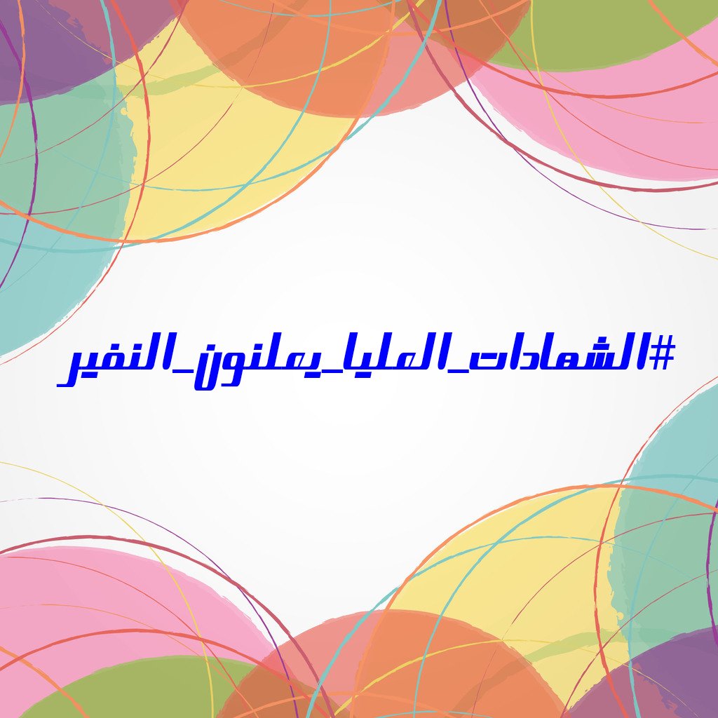 لن يُثبِطَ عزيمتنا احد ،،سنحقق تقدما متواصلا بهممنا التي قد باركها ابائنا و اهلينا 

تجمع_وطن_للشهادات_العليا
#الشهادات_العليا_يعلنون_النفير