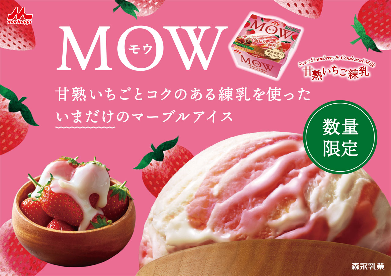 Mow モウ 森永乳業 Mow甘熟いちご練乳 数量限定発売 いまだけ Mow 甘熟いちご練乳が マーブルアイスになって登場 甘く熟したいちご果汁とコクのある 森永ミルク 加糖れん乳 を使用したいちご練乳アイスです 食べたい