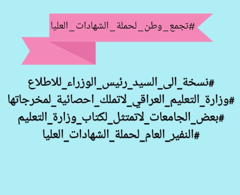#الشهادات_العليا_يعلنون_النفير