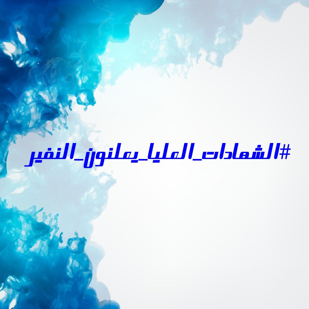 ستعجزون ولن نعجز
 جئناكم بالحسنى وبالحسنى نبقى ما نريده هو حقنا بطريقة سلمية حضارية 
#الشهادات_العليا_يعلنون_النفير