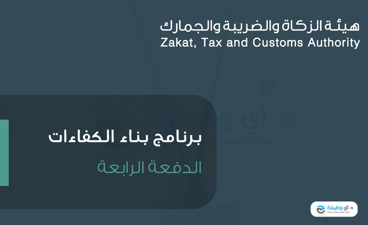 ewdifh's tweet photo. (🔴) ينتهي التقديم في (٢٢ ذو القعدة):

تعلن #هيئة_الزكاة_والضريبة_والجمارك بدء التقديم في برنامج (#بناء_الكفاءات) الدفعة الرابعة ٢٠٢١م لتأهيل حديثي التخرج حملة البكالوريوس أو الماجستير في (مختلف التخصصات).

شارك عبر (واتساب): https://t.co/Zr0gWlb6oU

رابط: https://t.co/aN2TKM34cF https://t.co/sgaBW5ExAy