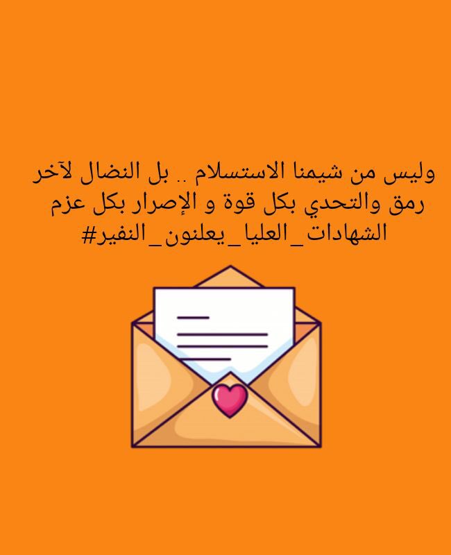 #الشهادات_العليا_يعلنون_النفير