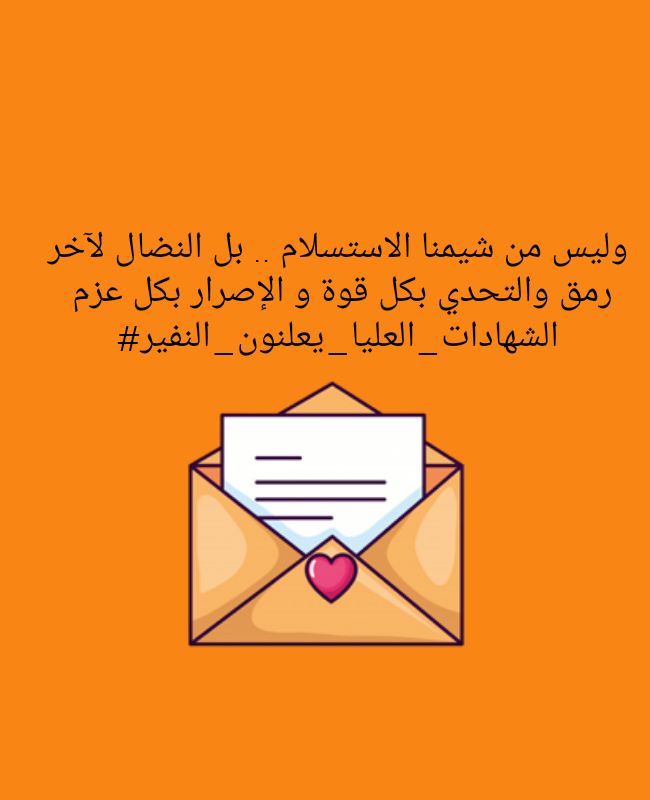 #الشهادات_العليا_يعلنون_النفير
